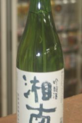 熊澤酒造『湘南』吟醸酒