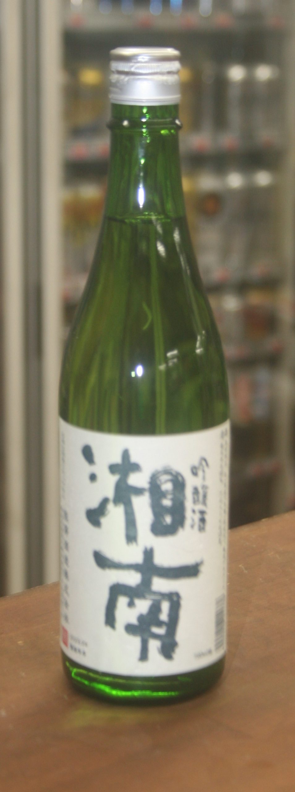熊澤酒造『湘南』吟醸酒