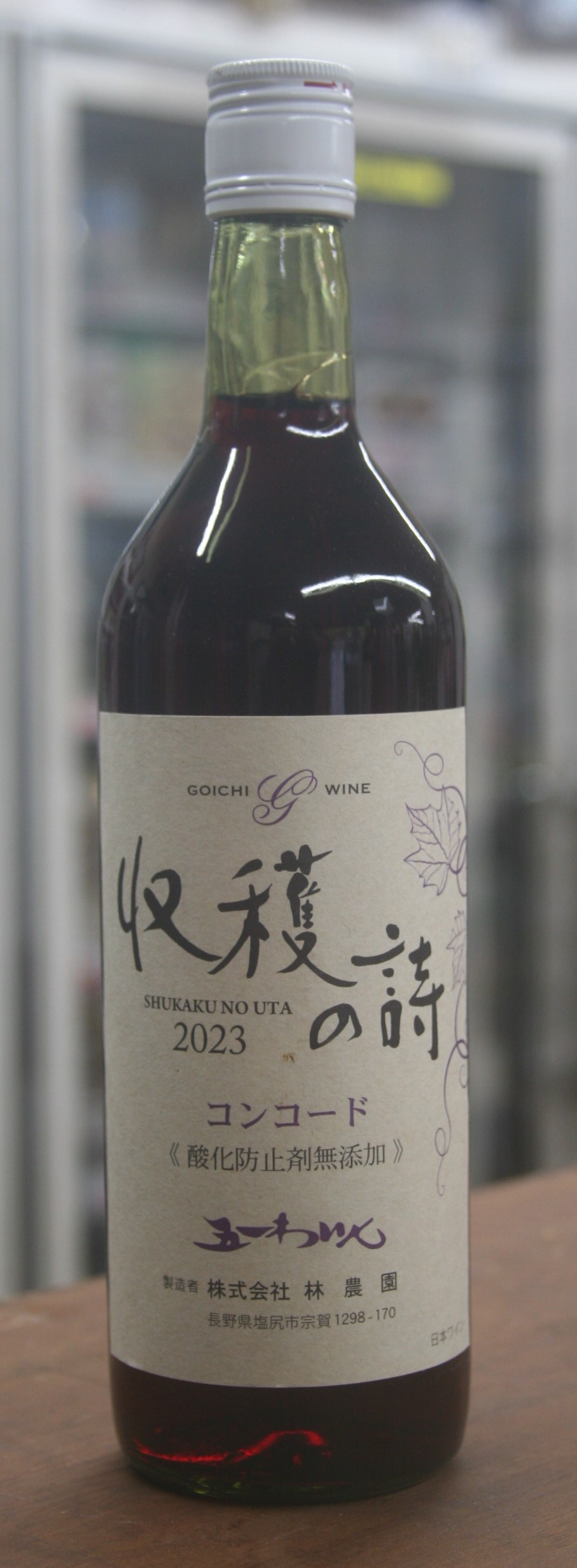 【新酒】五一ワイン　コンコード2023