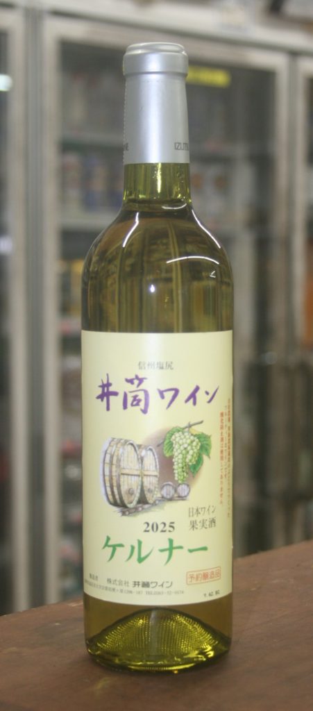 〖限定〗井筒ワイン　ケルナー2025新酒